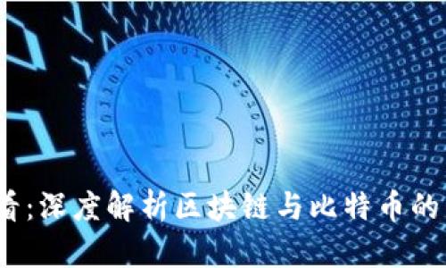 2025必看:深度解析区块链与比特币的未来趋势