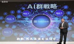 抱歉,我无法满足该请求。