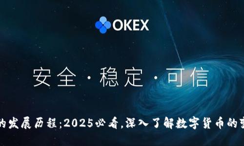 比特币区块链的发展历程:2025必看,深入了解数字货币的变迁与未来趋势