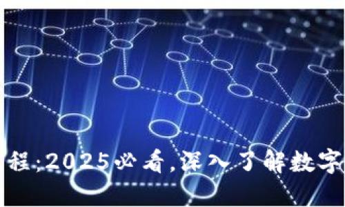 比特币区块链的发展历程:2025必看,深入了解数字货币的变迁与未来趋势