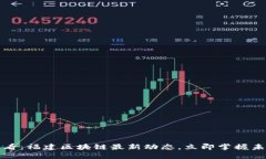 2025必看：福建区块链最新动态，立即掌握未来趋