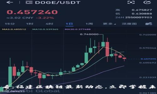 2025必看:福建区块链最新动态,立即掌握未来趋势!