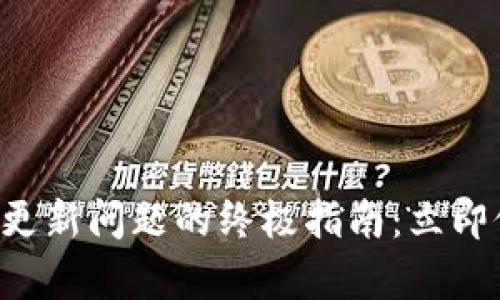 解决苹果无法更新问题的终极指南:立即修复您的设备!