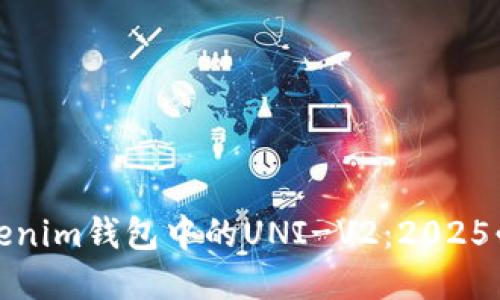 立即了解Tokenim钱包中的UNI-V2:2025必看投资机会