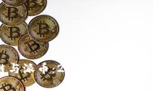 区块链与派币:2025必看的深度解析