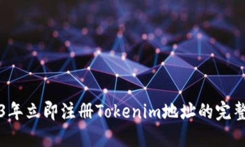 2023年立即注册Tokenim地址的完整指南