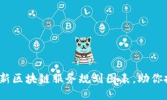 2025必看:最新区块链服务规划图表,助你把握未