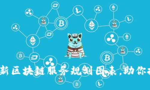 2025必看:最新区块链服务规划图表,助你把握未来机遇!