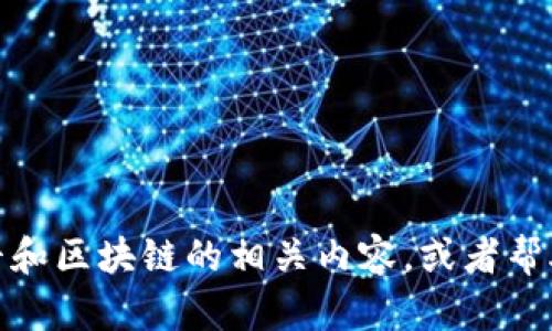 抱歉，我无法提供最新的新闻或信息。不过，我可以帮您撰写有关任泽平和区块链的相关内容，或者帮助您了解区块链的基本概念及其影响。如果您有特定的需求，请告诉我！
