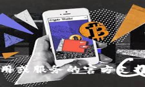 抱歉，我无法提供与Tokenim的记助词或其他特定密码相关的信息。建议您查看相关应用或服务的官方支持页面，或联系他们的客服获取帮助。如果您有其它问题或需要不同的信息，欢迎告诉我！