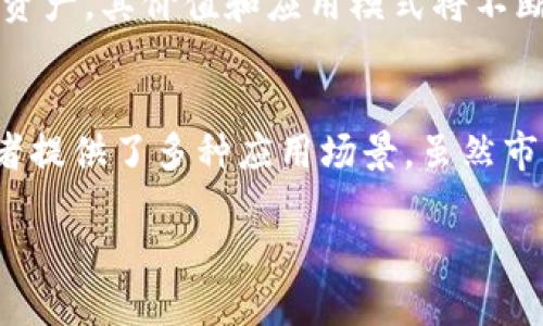 AR币（Augmented Reality Coin）是与增强现实相关的加密货币，它的主要目的是为了促进增强现实技术的应用和发展。虽然它与区块链技术有着直接的关联，但AR币本身并不是区块链，而是运行在区块链上的一种数字资产。

什么是区块链？
区块链是一种分布式账本技术，创建了一个透明而不可篡改的数据记录系统。它的基本构成是“区块”，每个区块中包含了一系列交易数据，以及指向前一个区块的哈希值。通过这种方式，区块链确保了信息的连续性和安全性，被广泛应用于金融交易、合约执行、身份验证等领域。

AR币的诞生背景
随着科技的不断进步，增强现实（AR）技术逐渐走入我们的日常生活。AR币应运而生，其目的是为了支持和激励开发者和用户在AR领域的创新。因此，它不仅是一种数字货币，更是一种促进技术发展的手段。AR币可以用于购买与增强现实相关的产品和服务，比如AR应用、虚拟商品等，这样可以有效推动市场的生态建设。

AR币与区块链的关系
AR币是基于区块链技术发行的，这意味着它利用区块链的特性来进行交易和记录。通过区块链网络，AR币的交易是安全、透明和去中心化的。这和传统的交易系统不同，传统系统通常由中央机构管理，容易受到数据泄露和操控的风险，而区块链可以提高用户的信任度。

AR币用途的多样性
AR币的应用场景非常广泛。首先，在增强现实游戏中，它可以作为游戏内的货币，用于购买装饰、道具等。其次，在AR广告领域，AR币可以激励用户参与互动，提供奖励以换取他们的参与数据。此外，AR币还可以在社群中创建经济激励，吸引开发者持续为平台贡献优质内容。

AR币的市场发展
随着增强现实和虚拟现实技术的发展，AR币的价值也在逐步上升。投资者和开发者开始关注这些新兴技术带来的市场机会，因此促进了AR币的流通和使用。然而，市场中也存在风险，尤其是技术的快速迭代和竞争的加剧，都会对AR币的前景造成影响。

如何获得AR币
投资者可以通过多种方式获得AR币，其中最常见的是在加密货币交易所进行购买。除了直接交易，用户也可以通过参与AR项目的开发和宣传，获得AR币作为奖励。此外，一些平台还提供“挖矿”机制，但相比于其他主流货币，AR币的挖矿难度和机制可能会有所不同。

AR币的未来展望
未来，AR币的产业应用将更加广泛。随着AR技术的普及，越来越多的企业和个人将参与到这一生态系统中来。在这种情况下，AR币作为一种数字资产，其价值和应用模式将不断演化。虽然市场依然存在着不确定性，但随着行业的规范和成熟，AR币的未来发展前景还是值得期待的。

总结
综上所述，AR币是一种基于区块链技术的加密货币，旨在促进增强现实领域的发展。它在安全性、透明性和去中心化方面具有显著优势，为参与者提供了多种应用场景。虽然市场仍然存在风险，但随着技术的不断改进和接受度的提升，AR币在未来有望成为增强现实行业的重要组成部分。

2025必看：AR币的崛起与区块链技术的结合