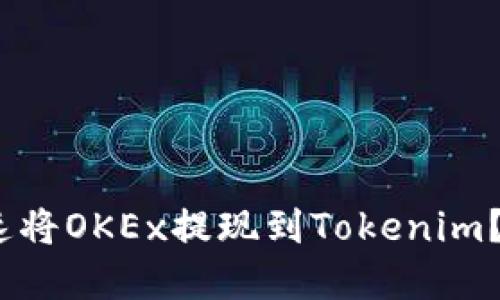 2025必看:如何迅速将OKEx提现到Tokenim?立即掌握实用技巧!