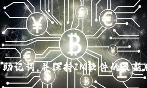 导入TQC钱包到IM（比如即时通讯软件，假设你指的是某种支持数字货币的IM平台）是一个相对简单的过程，但需要仔细操作以确保你的数字资产安全。以下是详细的步骤和注意事项。

第一步：确保你有TQC钱包的私钥或助记词
在导入钱包之前，首先你需要确保你有TQC钱包的私钥或助记词。这些信息是你访问钱包的关键。如果你尚未备份或获得这些信息，请务必首先完成这个步骤，以免丢失资产。

第二步：打开IM软件并找到钱包功能
登陆你的IM软件，通常是在主界面的侧边栏或菜单中会有一个“钱包”或“资产”的选项。点击进入钱包功能。如果你的IM软件不支持直接导入，可能需要通过第三方应用实现。

第三步：选择导入钱包
在钱包界面，寻找“导入钱包”或“添加钱包”的按钮。这通常位于设置或管理钱包的选项中。点击这个按钮，系统会提示你输入有关你TQC钱包的必要信息。

第四步：输入私钥或助记词
在导入钱包的页面，系统会要求你输入TQC钱包的私钥或助记词。请确保你输入的信息准确无误，因私钥或助记词的任何错误都可能导致无法访问你的资金。为了安全，建议在输入完毕之后，确认一遍。

第五步：完成导入，检查钱包资产
一旦你输入了正确的私钥或助记词，点击“确认”或“导入”按钮。系统会自动验证你的信息，并将TQC钱包导入到IM软件中。导入完成后，请检查你的钱包余额和交易记录，确保一切正常。

第六步：安全措施及注意事项
为了避免资金被盗或丢失，建议你采取以下措施：
ul
    li定期备份你的私钥和助记词，并将其保存在安全的地方。/li
    li确保你的IM软件是最新版本，这样可以获得最新的安全补丁。/li
    li启用两步验证（2FA）功能，提高账户安全性。/li
    li警惕来自陌生人的钓鱼链接和恶意软件，定期检查你的账户活动。/li
/ul

总结
将TQC钱包导入到IM软件是一项相对直接的任务，但仍需要谨慎操作以确保安全。务必记住备份你的私钥与助记词，并保持IM软件的最新版本，以防范潜在的安全威胁。通过以上步骤，你可以轻松实现钱包导入，方便你进行更灵活的数字资产管理。