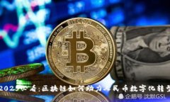 2025必看:区块链如何助力人民币数字化转型