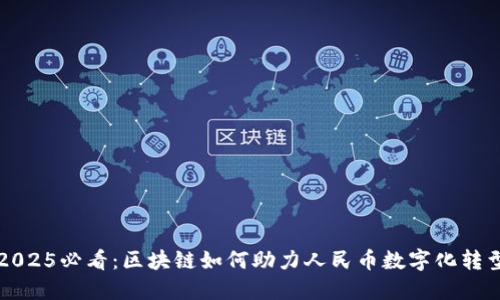 2025必看：区块链如何助力人民币数字化转型