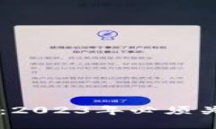 币罗盘区块链联盟:2023年必须关注的区块链新动