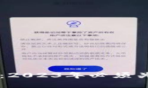 币罗盘区块链联盟:2023年必须关注的区块链新动向
