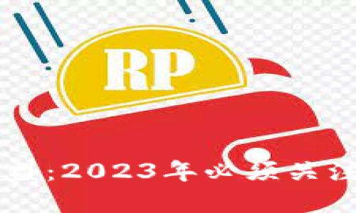 币罗盘区块链联盟:2023年必须关注的区块链新动向