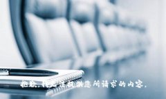 抱歉,我无法提供您所请求的内容。