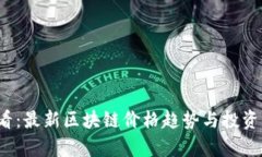2025必看:最新区块链价格趋势与投资机会分析