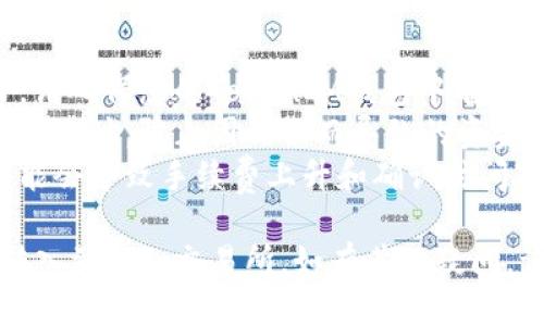 要将TokenIM中的代币转入Bitz交易所，您可以按照以下步骤操作：

### 步骤1：登录您的TokenIM钱包
首先，打开您的TokenIM钱包应用并登录到您的账户。确保您拥有要转移的代币，并确保它们处于可转移状态。

### 步骤2：获取Bitz交易所地址
1. 登录您的Bitz账户。如果您尚未注册，您需要先创建一个账户。
2. 找到“充值”或“存款”页面，这通常在账户中心或资产管理部分。
3. 在“充值”页面上，选择您要转入的代币，并复制该代币的充值地址。请确保您复制的是正确的地址，以避免资金丢失。

### 步骤3：在TokenIM中发起转账
1. 返回TokenIM钱包，选择您要转移的代币。
2. 点击“发送”或“转账”选项。
3. 在接收地址栏中粘贴您在Bitz交易所复制的充值地址。
4. 输入您要转账的金额，确保它在Bitz交易所的最低充值限制以上。
5. 再次检查您输入的地址和金额，确保无误，然后确认转账。

### 步骤4：确认转账
一旦您确认转账，转账将会被处理。根据区块链的网络状态，到账时间可能会有所不同。您可以在TokenIM中查看转账记录，确认转账状态。

### 步骤5：检查Bitz账户
最后，回到Bitz交易所，检查您的账户余额，确认代币是否已经到账。请耐心等待，因为有时交易需要一定的时间才能确认。

### 其他注意事项
- **手续费**：请注意，转账可能会涉及网络手续费，请确保您的TokenIM钱包中有足够的余额来支付这些费用。
- **正确性**：在进行转账之前，请务必仔细核对接收地址，防止因错误而导致的资金损失。
- **时间考虑**：如果您在交易高峰期进行转账，可能会导致手续费上升和确认时间延长。

通过以上步骤，您就可以成功将TokenIM中的代币转入到Bitz交易所。如有其他疑问，请随时咨询相关的技术支持。