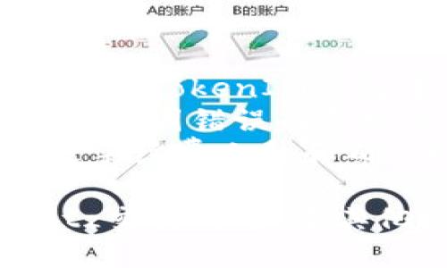要将TokenIM中的代币转入Bitz交易所，您可以按照以下步骤操作：

### 步骤1：登录您的TokenIM钱包
首先，打开您的TokenIM钱包应用并登录到您的账户。确保您拥有要转移的代币，并确保它们处于可转移状态。

### 步骤2：获取Bitz交易所地址
1. 登录您的Bitz账户。如果您尚未注册，您需要先创建一个账户。
2. 找到“充值”或“存款”页面，这通常在账户中心或资产管理部分。
3. 在“充值”页面上，选择您要转入的代币，并复制该代币的充值地址。请确保您复制的是正确的地址，以避免资金丢失。

### 步骤3：在TokenIM中发起转账
1. 返回TokenIM钱包，选择您要转移的代币。
2. 点击“发送”或“转账”选项。
3. 在接收地址栏中粘贴您在Bitz交易所复制的充值地址。
4. 输入您要转账的金额，确保它在Bitz交易所的最低充值限制以上。
5. 再次检查您输入的地址和金额，确保无误，然后确认转账。

### 步骤4：确认转账
一旦您确认转账，转账将会被处理。根据区块链的网络状态，到账时间可能会有所不同。您可以在TokenIM中查看转账记录，确认转账状态。

### 步骤5：检查Bitz账户
最后，回到Bitz交易所，检查您的账户余额，确认代币是否已经到账。请耐心等待，因为有时交易需要一定的时间才能确认。

### 其他注意事项
- **手续费**：请注意，转账可能会涉及网络手续费，请确保您的TokenIM钱包中有足够的余额来支付这些费用。
- **正确性**：在进行转账之前，请务必仔细核对接收地址，防止因错误而导致的资金损失。
- **时间考虑**：如果您在交易高峰期进行转账，可能会导致手续费上升和确认时间延长。

通过以上步骤，您就可以成功将TokenIM中的代币转入到Bitz交易所。如有其他疑问，请随时咨询相关的技术支持。
