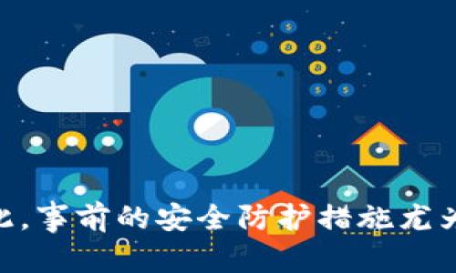 关于Tokenim被转走能否追回的问题，答案往往取决于多种因素，包括具体的情况和转移的性质。

### 一、了解Tokenim及一般加密资产转移

Tokenim是一种加密资产，通常在区块链上进行交易。当用户在加密货币钱包或交易平台上发生转账时，交易记录会被记录在区块链上，转移的资产无法被直接撤销或更改。这是区块链技术的核心特性之一：去中心化和不可篡改性。

### 二、转走资产的类型与追溯性

1. **合法转移**：如果用户是因自己的操作导致资产转移，那么一般来说，资产是无法追回的。区块链的设计是确保所有交易的透明性和不可逆性，因此在这种情况下，用户需承担相应的损失。

2. **欺诈或盗窃**：如果资产是通过欺诈、黑客攻击或钓鱼攻击等方式被转走，那么追回的可能性会更高。这时候，用户应该立即采取行动，包括：

   - **联系交易平台**：如果Tokenim是通过某个交易平台获得的，用户应立即联系平台客服，报告问题。他们可能会采取措施，例如冻结账户或启动调查。
   - **报警**：在许多国家，网络欺诈和盗窃是犯罪行为，用户可以向警方报案，以寻求合法帮助。

### 三、技术支持与社区帮助

1. **区块链查询**：用户可以利用区块链浏览器查询这笔交易的详细信息，包括收款地址和交易时间。这些信息可以作为证据，帮助用户更好地说明情况。

2. **社区求助**：许多加密货币用户在遇到问题时，也会回到相关的在线论坛和社区寻求帮助。在这些平台上，用户可能会找到曾遇到类似问题并成功追回资产的经验分享。

### 四、预防措施

要预防Tokenim或其他加密资产被转走，用户需采取以下措施：

- **增强安全意识**：保持警惕，不轻信不明链接或邮件，尽量避免参与任何可疑的投资。
- **使用双重验证**：在交易平台上启用双重身份验证，可以大大提高账户的安全性。
- **定期更新密码**：定期更改钱包和交易平台的密码，确保密码的复杂性，以降低被入侵的风险。

### 五、总结

总之，Tokenim被转走是否能追回，往往取决于具体的情境和事件的性质。合法转移的资产基本无法追回，而在欺诈、盗窃等情况下，用户可以采取一定的措施提升追回的可能性。因此，事前的安全防护措施尤为重要，用户应时刻保持警惕，确保资产的安全。通过增强安全意识、使用多重验证和定期修改密码等手段，用户可以在一定程度上避免类似情况的发生，从而更好地保护自己的资产。