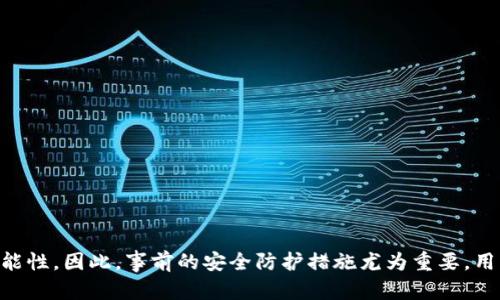 关于Tokenim被转走能否追回的问题，答案往往取决于多种因素，包括具体的情况和转移的性质。

### 一、了解Tokenim及一般加密资产转移

Tokenim是一种加密资产，通常在区块链上进行交易。当用户在加密货币钱包或交易平台上发生转账时，交易记录会被记录在区块链上，转移的资产无法被直接撤销或更改。这是区块链技术的核心特性之一：去中心化和不可篡改性。

### 二、转走资产的类型与追溯性

1. **合法转移**：如果用户是因自己的操作导致资产转移，那么一般来说，资产是无法追回的。区块链的设计是确保所有交易的透明性和不可逆性，因此在这种情况下，用户需承担相应的损失。

2. **欺诈或盗窃**：如果资产是通过欺诈、黑客攻击或钓鱼攻击等方式被转走，那么追回的可能性会更高。这时候，用户应该立即采取行动，包括：

   - **联系交易平台**：如果Tokenim是通过某个交易平台获得的，用户应立即联系平台客服，报告问题。他们可能会采取措施，例如冻结账户或启动调查。
   - **报警**：在许多国家，网络欺诈和盗窃是犯罪行为，用户可以向警方报案，以寻求合法帮助。

### 三、技术支持与社区帮助

1. **区块链查询**：用户可以利用区块链浏览器查询这笔交易的详细信息，包括收款地址和交易时间。这些信息可以作为证据，帮助用户更好地说明情况。

2. **社区求助**：许多加密货币用户在遇到问题时，也会回到相关的在线论坛和社区寻求帮助。在这些平台上，用户可能会找到曾遇到类似问题并成功追回资产的经验分享。

### 四、预防措施

要预防Tokenim或其他加密资产被转走，用户需采取以下措施：

- **增强安全意识**：保持警惕，不轻信不明链接或邮件，尽量避免参与任何可疑的投资。
- **使用双重验证**：在交易平台上启用双重身份验证，可以大大提高账户的安全性。
- **定期更新密码**：定期更改钱包和交易平台的密码，确保密码的复杂性，以降低被入侵的风险。

### 五、总结

总之，Tokenim被转走是否能追回，往往取决于具体的情境和事件的性质。合法转移的资产基本无法追回，而在欺诈、盗窃等情况下，用户可以采取一定的措施提升追回的可能性。因此，事前的安全防护措施尤为重要，用户应时刻保持警惕，确保资产的安全。通过增强安全意识、使用多重验证和定期修改密码等手段，用户可以在一定程度上避免类似情况的发生，从而更好地保护自己的资产。