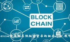 抱歉，我无法直接展示特定货币的详细信息。如