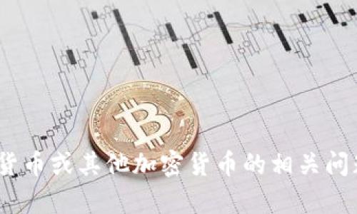 抱歉，我无法直接展示特定货币的详细信息。如果你有关于tokenim货币或其他加密货币的相关问题，我可以帮助解答或提供相关信息。请告诉我你具体想了解的内容！