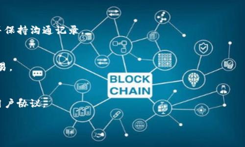 如果您在Tokenim或任何类似的加密货币平台上遇到资金消失的问题，以下是一些建议和步骤，帮助您查明问题并尽可能恢复您的资产。

### 第一步：确认账户状态

检查您的账户登录情况
首先，确保您登录的账户是正确的。如果您有多个账户或钱包，请确认您正在查看的是正确的账户。使用强密码并启用两步验证，可以有效增强账户安全。

查看交易历史记录
检查您的交易记录，确认是否有转账记录或其他未授权的活动。大多数平台都会提供可查看的交易历史，您可以在账户设置或者钱包页面找到相关信息。

### 第二步：调查可能的问题来源

是否存在技术故障
有时候，平台可能会因为系统维护或技术问题而导致账户余额显示错误。您可以查看Tokenim的官方社交媒体或论坛，看看是否有其他用户也遇到类似问题。

防范黑客攻击
安全性在加密货币领域至关重要。如果您怀疑您的账户可能被黑客攻击，请立即更改密码并联系Tokenim客服。过往有许多案例显示，用户因未保持良好的安全意识，导致资产被盗。

### 第三步：联系客户支持

与Tokenim客服联系
如果确认账户没有问题且没有发现技术故障，但资金仍然消失，您应该立即与Tokenim的客户支持团队联系。提供必要的账户信息和详细情况，地描述您的问题。

备份沟通记录
在与客服沟通的过程中，记得保存所有的通讯记录。这些记录可能在后续的调查中对您有帮助。

### 第四步：了解用户协议和政策

熟悉平台的用户协议
在使用任何加密货币平台之前，了解其用户协议和服务条款是相当重要的。这些条款通常会包含有关资金安全、账户冻结等方面的信息，可能会对您的问题提供一些线索。

关注平台的安全公告
Tokenim可能会发布关于安全的公告，提醒用户注意潜在风险，包括网络钓鱼、假冒网站等。因此，定期关注官方渠道的信息非常重要。

### 第五步：采取保护措施

增强账户安全
为了避免未来再次出现类似情况，请考虑采取以下安全措施：
ul
    li启用两步验证（2FA）来增强安全性。/li
    li定期更改密码，并使用复杂的密码组合。/li
    li不要分享您的账户信息或密钥给他人。/li
    li保持软件和应用程序的更新，以避免安全漏洞。/li
/ul

### 第六步：了解加密货币市场的风险

市场波动性与投资风险
加密货币市场的波动性极高，价格波动可能导致资产价值大幅下降。因此，在进行投资之前，务必做好研究，并了解您所投资资产的风险。

寻求专业建议
如有必要，寻求专业的财经顾问建议，帮助您了解市场动态，更好地管理您的投资组合。

### 总结

保持警惕，积极应对
若在Tokenim等平台上遇到资金消失的问题，不必惊慌。采取冷静的态度，逐步排查问题，及时与平台客服沟通，并增强自身的安全防范意识。通过了解更多的市场信息及安全策略，您可以更好地保护自己的资产，避免未来的损失。

### 常见问题解答

如果发现资金丢失，我该怎么办？
首先要确认账户是否正常，通过查看交易历史确认是否有未授权交易，然后联系客户支持并保持沟通记录。

我该如何确保我的账户安全？
启用两步验证、使用复杂密码、定期更新安全信息，并且避免在不安全的网络环境下进行交易。

Tokenim会如何处理我的投诉？
平台会根据您提供的信息进行调查，一般会在一定的时间内给出回复，具体情况可参考其用户协议。

希望这些信息能帮到您！如果您还有其他疑问，欢迎随时询问。