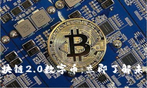 2025必看！区块链2.0数字币：立即了解未来金融的革命