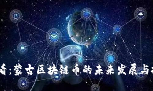 2025必看：蒙古区块链币的未来发展与投资机会