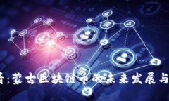 2025必看:蒙古区块链币的未来发展与投资机会