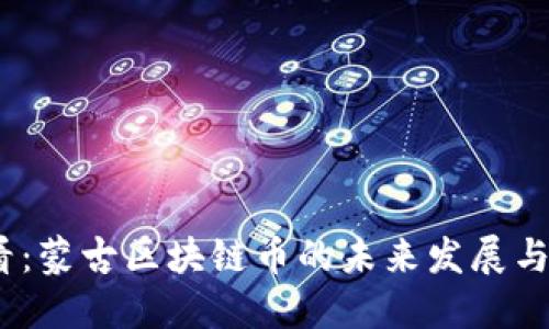 2025必看：蒙古区块链币的未来发展与投资机会