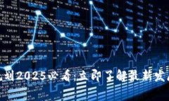 奉贤区块链发展规划2025必看:立即了解最新发展