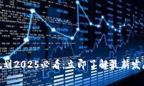 奉贤区块链发展规划2025必看：立即了解最新发展动态与合作机会