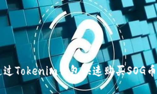 立即学习:如何通过Tokenim钱包快速购买SOG币,2025必看指南!