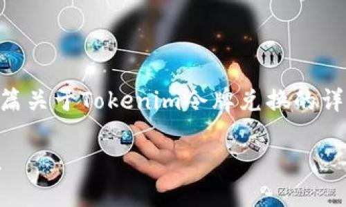 |vq_14339|为了提供您所需的信息,我可以为您撰写一篇关于Tokenim令牌兑换的详细介绍。以下是一个简洁的例子,您可以在此基础上扩展。
### 立即了解Tokenim令牌兑换方法:2025必看指南!