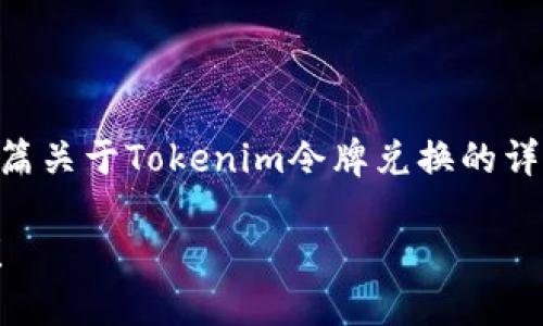 |vq_14339|为了提供您所需的信息,我可以为您撰写一篇关于Tokenim令牌兑换的详细介绍。以下是一个简洁的例子,您可以在此基础上扩展。
### 立即了解Tokenim令牌兑换方法:2025必看指南!