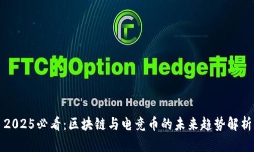 2025必看:区块链与电竞币的未来趋势解析