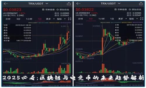 2025必看:区块链与电竞币的未来趋势解析