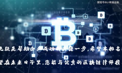    2025必看：最新区块链律师排名榜，助您选择最优法律服务！ / 
 guanjianci  区块链律师, 法律服务, 律师排名, 区块链法律 /guanjianci 

引言
在数字经济蓬勃发展的今天，区块链技术已然成为一股不可忽视的力量。无论是在金融、供应链还是版权保护等领域，区块链的应用都展示出了其独特的价值。然而，伴随着技术的发展，法律风险与合规问题也日益凸显。因此，区块链律师的角色变得愈加重要，选择合适的法律服务可能对于企业的成功与否至关重要。

什么是区块链律师？
区块链律师专门处理与区块链技术相关的法律事务。他们的工作不仅涉及合同法、公司法，还要深入了解加密货币的监管政策、智能合约、知识产权等多个领域。因此，区块链律师通常需要具备扎实的法律知识和对技术的独特理解。

为什么需要区块链律师？
区块链技术虽然充满潜力，但其法律环境仍然处于快速变化中。许多国家和地区正在就加密货币及其应用进行立法或修订相关法规。选择一位专业的区块链律师，可以帮助企业在这一复杂的环境中导航，确保合规并降低法律风险。

2025年区块链律师排名榜的评价标准
为了帮助大家如何选择区块链律师，我们结合了多个因素来构建2025年的区块链律师排名榜，包括：
ul
    li专业背景与经验：律师的教育背景、相关认证及其在区块链领域的执业年限。/li
    li成功案例：律师在处理区块链法律事务中的成功案例，尤其是在合规、争议解决等方面的表现。/li
    li客户评价：对律师的服务进行的客户反馈与评价，包括满意度与推荐率。/li
    li行业认可：律师在区块链行业中所获得的奖项、荣誉与专业评价。/li
/ul

2025年区块链律师排名榜
以下是我们2025年最新区块链律师排名榜的部分律师及其特点：

h41. 张伟律师/h4
张伟律师拥有逾10年的法律服务经验，专注于区块链与加密货币领域。他领导的法律团队在国内外享有盛誉，成功帮助多家知名企业进行合规与法律风险评估。客户普遍赞誉他的专业知识、沟通能力以及为客户量身打造的解决方案。

h42. 李华律师/h4
李华律师是许多初创公司涉足区块链领域的首选法律顾问。她热衷于支持创新型企业，帮助它们理解复杂的法律环境，并在获得融资时提供法律保障。她在行业内声誉卓著，获得多项法律领域的奖项。

h43. 王强律师/h4
王强律师以其深厚的法律底蕴和丰富的实务经验著称。他不仅在传统法律领域表现出色，在区块链与智能合约的法律服务上也有独到的见解。近年来，他参与了多个高价值的区块链项目，并为客户提供了精准的法律支持。

h44. 陈阳律师/h4
陈阳律师在区块链技术与法律结合的研究方面成果斐然，其发表的多篇论文在业内引起了广泛关注。她帮助公司制定区块链合规策略，深得客户信赖。

选择合适的区块链律师的建议
选择合适的区块链律师并非易事，但以下几点可以帮助您更好地作出决定：
ul
    li明确自己的需求：在寻找律师之前，首先要明确自己所面临的法律问题是什么，是否涉及合规、合同、或是其他领域。/li
    li调查律师的资历：通过各类渠道了解律师的背景，确认其是否具备相关领域的经验。/li
    li阅读客户反馈：对律师的客户评价进行梳理，了解他们的服务质量和客户满意度。/li
    li进行初步咨询：与律师进行初步的咨询沟通，了解他们的专业知识、思路以及解决方案是否符合您的需求。/li
/ul

结语
在日渐复杂的法律环境中，区块链律师的专业性和法律服务的适用性变得至关重要。随着2025年的到来，选择一位合适的区块链律师无疑是帮助企业成功的关键一步。希望本排名榜能为您在选择律师时提供有价值的参考。

因此，无论您是区块链初创公司的创始人，还是大企业的法务专员，找到合适的法律顾问都是确保业务顺利开展和合规的重要保障。希望在未来日子里，您能与优秀的区块链律师携手，共同把握这个崭新的数字时代。