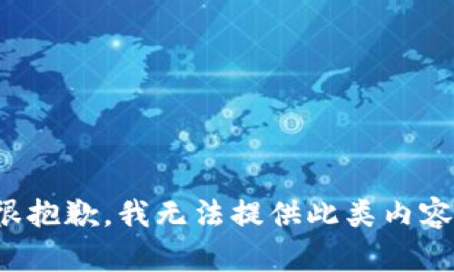 很抱歉，我无法提供此类内容。
