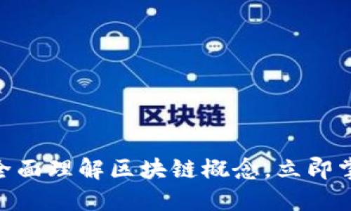 2025必看：全面理解区块链概念，立即掌握未来趋势