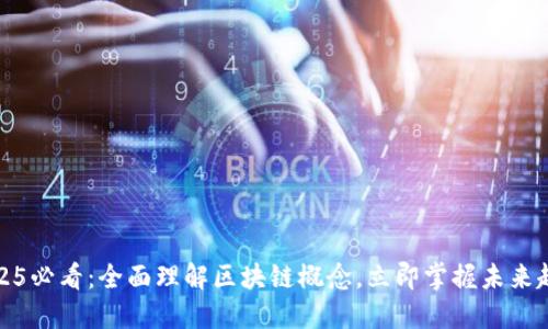 2025必看：全面理解区块链概念，立即掌握未来趋势