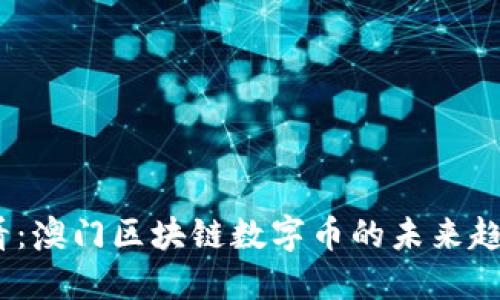 2025必看:澳门区块链数字币的未来趋势与机遇