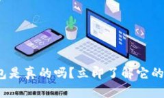 国际版Tokenim钱包是真的吗？立即了解它的真实背
