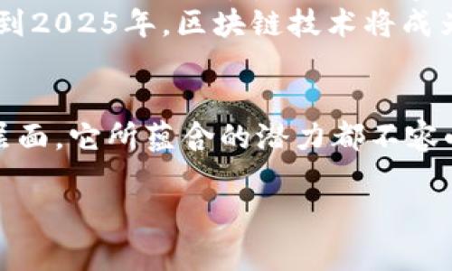 区块链币圈是一个相对广泛的概念，主要涉及区块链技术与数字货币（加密货币）这一领域。下面我将详细阐述这一概念的意义、运作机制，以及其在当今社会的影响和未来的发展趋势。

区块链的基本概念
区块链是一种分布式账本技术，允许多个参与者在无需信任中介的情况下共同维护、记录和验证交易。每一个区块都包含多个交易记录，并通过密码学手段与前一个区块相连接，形成一个安全且透明的链条。
这种技术的核心特征在于去中心化、不可篡改和透明性，使得区块链在众多行业中找到了应用的可能性，比如金融、供应链管理、医疗等。

币圈的定义
币圈指的是围绕加密货币（如比特币、以太坊等）及其交易、投资、开发的生态系统。这个词通常被用于描述包括投资者、交易所、开发者、矿工和倡导者等在内的所有参与者。币圈的活跃程度和热度与加密货币的市场走向息息相关。

区块链币圈的运作机制
在区块链币圈中，基础货币如比特币会通过复杂的算法和网络节点进行验证和记录。这些交易通常在特定的交易平台上进行，用户可以通过购买、出售或其他形式的操作来实现利润。
每当一个新的交易发生时，升级的区块链网络会自动记录这笔交易，包括参与者的数字身份、交易金额和时间戳等信息。尤其是比特币的“挖矿”机制，使得矿工通过计算机解决复杂的数学问题来获取新的比特币，这进一步推动了币圈的发展。

区块链币圈的发展历程
区块链技术自2009年比特币的出现以来，经历了快速发展。从最初的极客圈子到现在的主流金融市场，区块链逐渐被各行各业所接受并探索其应用潜力。
除了比特币，其他加密货币如以太坊链、瑞波币和莱特币等也随之而生，为投资者提供了更多的投资选择和机会。同时，去中心化金融（DeFi）、非同质化代币（NFT）等新概念也在币圈中逐步崭露头角，推动着整个区块链市场的发展。

区块链币圈的特点
区块链币圈具有以下几个显著的特点：
ul
    listrong高波动性：/strong数字货币市场的价格波动往往剧烈，投资者的潜在收益和风险都很高。/li
    listrong去中心化：/strong没有中央权威机构掌控市场，所有交易都是基于网络参与者的共同协议。/li
    listrong透明性：/strong所有交易记录公开可查，每个人都可以验证交易的有效性。/li
    listrong技术进步：/strong不断有新技术和新模式涌现，推动整个行业的创新与发展。/li
/ul

区块链币圈的机遇与挑战
虽然区块链币圈充满了机遇，但也面临许多挑战。首先是监管问题。各国政府对加密货币的监管政策尚不明确，许多地区正在考虑更为严格的管理措施，这给投资者带来了不确定性。
其次是安全问题。尽管区块链技术本身相对安全，但随着币圈的增长，各类诈骗和黑客攻击事件频频发生，如何保障资产安全变得尤为重要。此外，市场参与者的心理和投资行为也对市场波动产生影响，情绪驱动型的交易行为往往导致市场剧烈波动。

区块链币圈的未来展望
未来，区块链与币圈有着广阔的发展前景。随着金融科技的不断进步，区块链技术将越来越成熟，可能会在更大范围内实现应用。例如，中央银行数字货币（CBDC）的推出，可能会改变人们对于传统货币的认识和使用方式。
与此同时，随着区块链基础设施的完善和用户教育的加强，更多的人将会参与到这一领域，推动市场的进一步发展。预计到2025年，区块链技术将成为金融、供应链、医疗等多个领域的基础设施，改变传统行业的运作模式。

总结
区块链币圈作为一种新兴的经济形态，正在快速改变我们的生活方式和商业模式。无论是从投资角度，还是从技术应用层面，它所蕴含的潜力都不容小觑。面对机遇与挑战并存的局面，参与者需具备敏锐的洞察力和开放的心态，才能在这个变革的浪潮中立于不败之地。 

希望以上内容能够帮助您更好地理解“区块链币圈”的含义以及它在当今社会的复杂性与重要性。