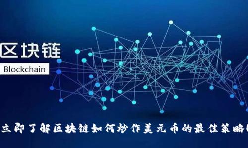 立即了解区块链如何炒作美元币的最佳策略!